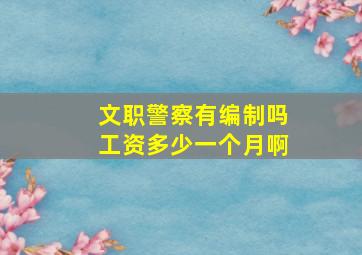 文职警察有编制吗工资多少一个月啊