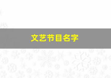 文艺节目名字