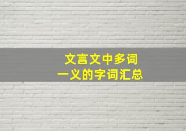 文言文中多词一义的字词汇总