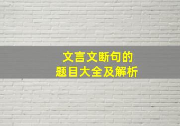 文言文断句的题目大全及解析