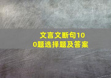 文言文断句100题选择题及答案