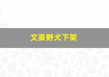 文豪野犬下架