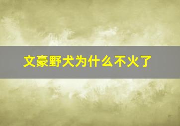 文豪野犬为什么不火了