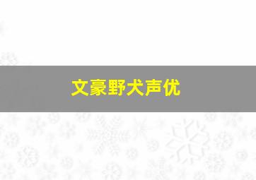 文豪野犬声优