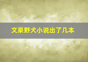 文豪野犬小说出了几本