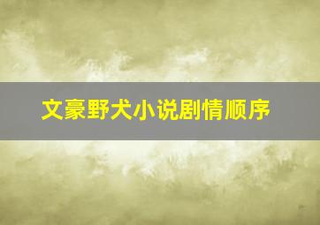 文豪野犬小说剧情顺序