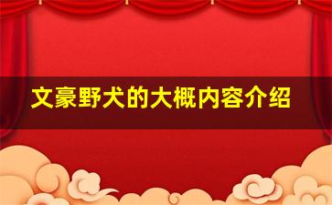 文豪野犬的大概内容介绍