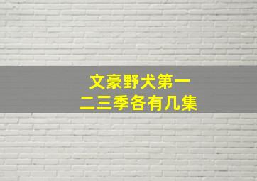 文豪野犬第一二三季各有几集