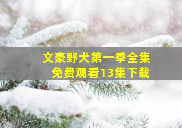 文豪野犬第一季全集免费观看13集下载