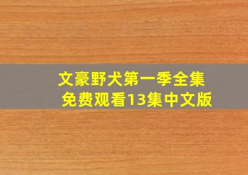 文豪野犬第一季全集免费观看13集中文版