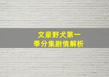 文豪野犬第一季分集剧情解析