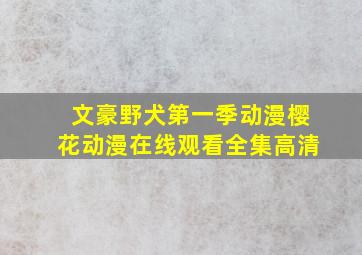 文豪野犬第一季动漫樱花动漫在线观看全集高清