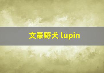 文豪野犬 lupin