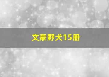 文豪野犬15册