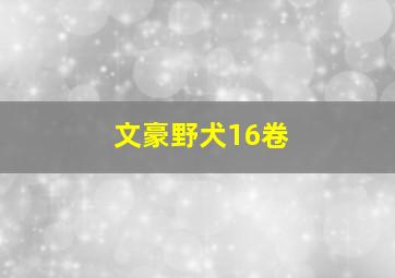 文豪野犬16卷