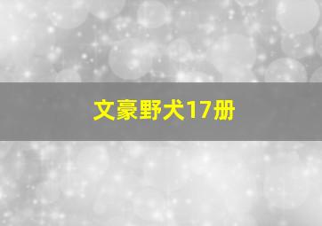 文豪野犬17册