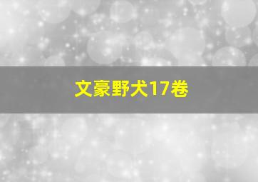 文豪野犬17卷