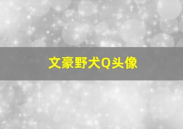 文豪野犬Q头像