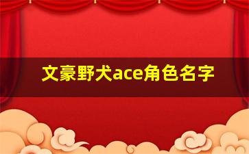 文豪野犬ace角色名字