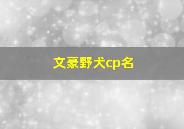 文豪野犬cp名