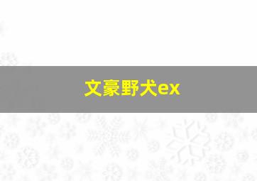 文豪野犬ex