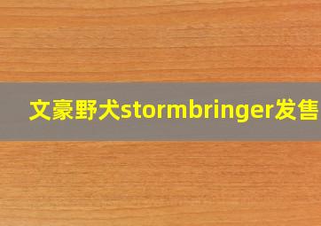 文豪野犬stormbringer发售日