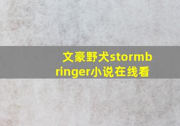 文豪野犬stormbringer小说在线看