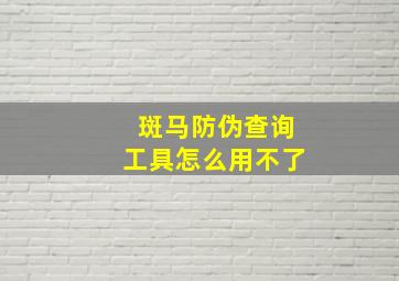 斑马防伪查询工具怎么用不了