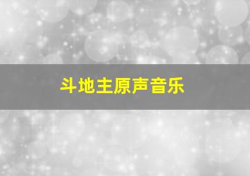 斗地主原声音乐