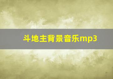 斗地主背景音乐mp3