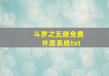 斗罗之无限免费许愿系统txt