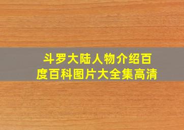 斗罗大陆人物介绍百度百科图片大全集高清