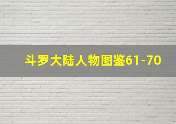 斗罗大陆人物图鉴61-70