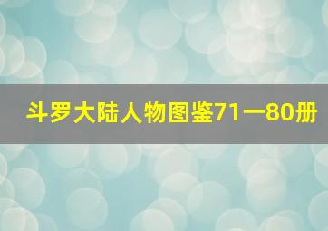 斗罗大陆人物图鉴71一80册