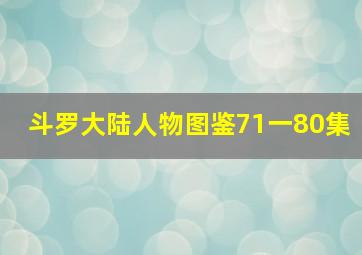 斗罗大陆人物图鉴71一80集