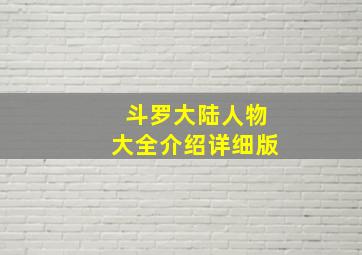 斗罗大陆人物大全介绍详细版