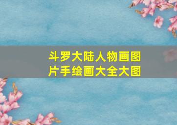 斗罗大陆人物画图片手绘画大全大图