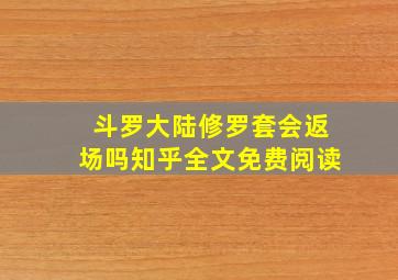 斗罗大陆修罗套会返场吗知乎全文免费阅读