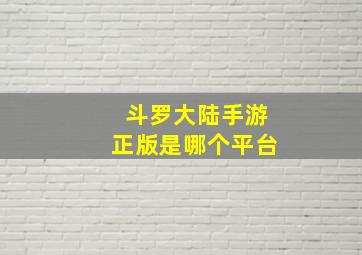 斗罗大陆手游正版是哪个平台