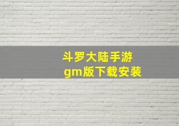 斗罗大陆手游gm版下载安装