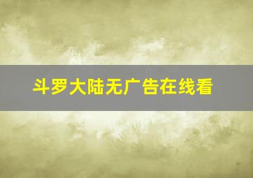 斗罗大陆无广告在线看