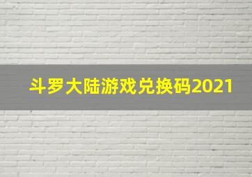 斗罗大陆游戏兑换码2021