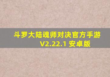 斗罗大陆魂师对决官方手游 V2.22.1 安卓版