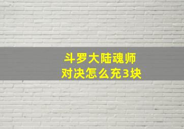 斗罗大陆魂师对决怎么充3块