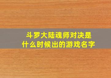 斗罗大陆魂师对决是什么时候出的游戏名字