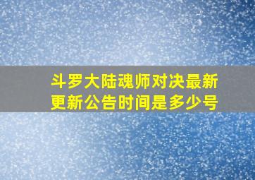 斗罗大陆魂师对决最新更新公告时间是多少号