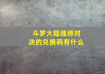 斗罗大陆魂师对决的兑换码有什么