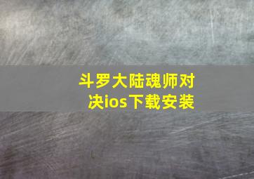 斗罗大陆魂师对决ios下载安装