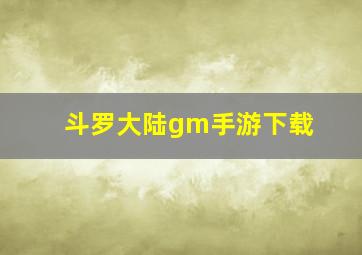 斗罗大陆gm手游下载