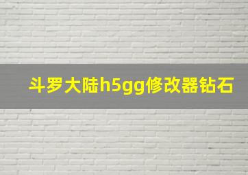 斗罗大陆h5gg修改器钻石